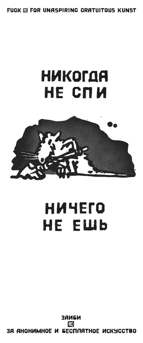 Постер - Никогда не спи