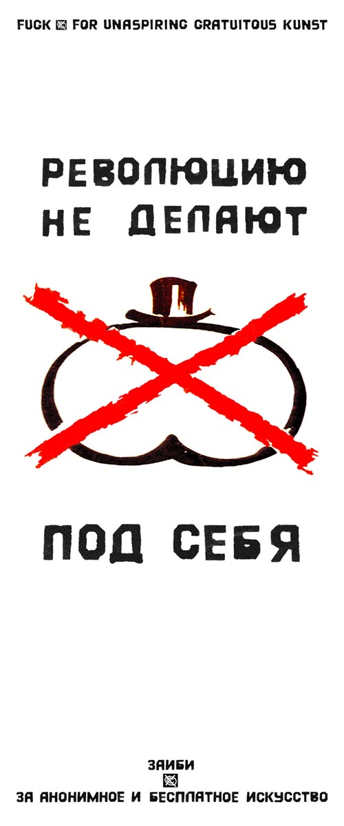 постер зАиБи - Революцию не делают под себя