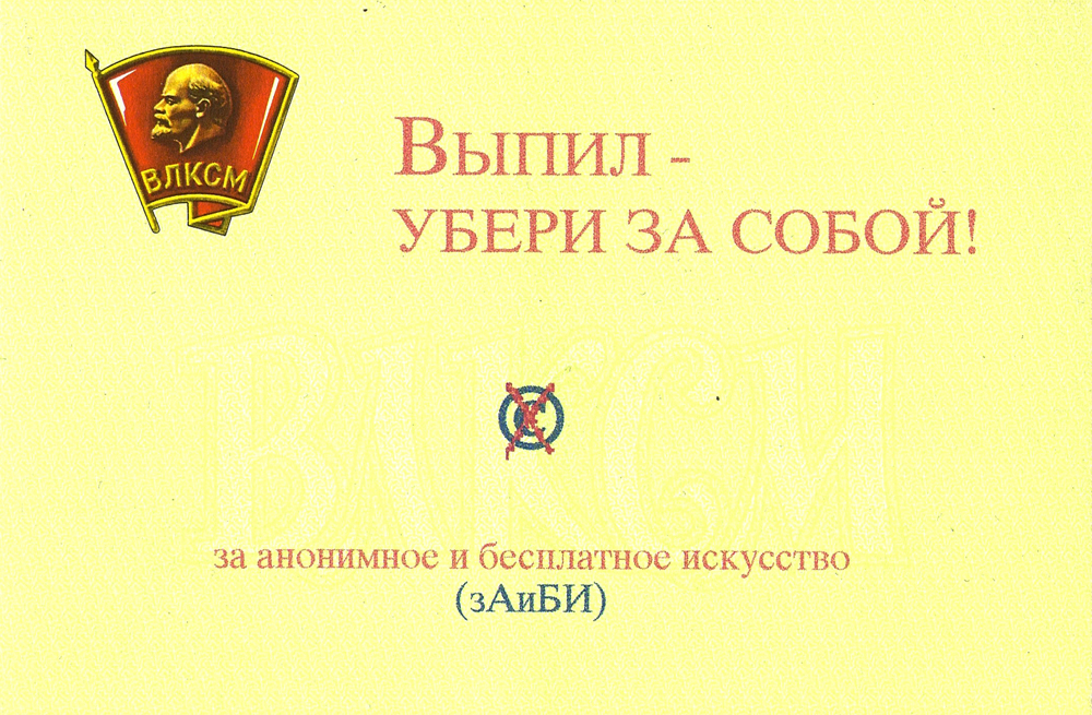 Выпил - убери за собой!