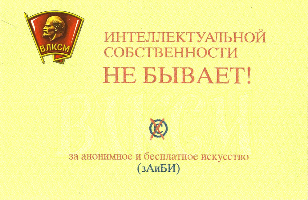 Интеллектуальной собственности не бывает