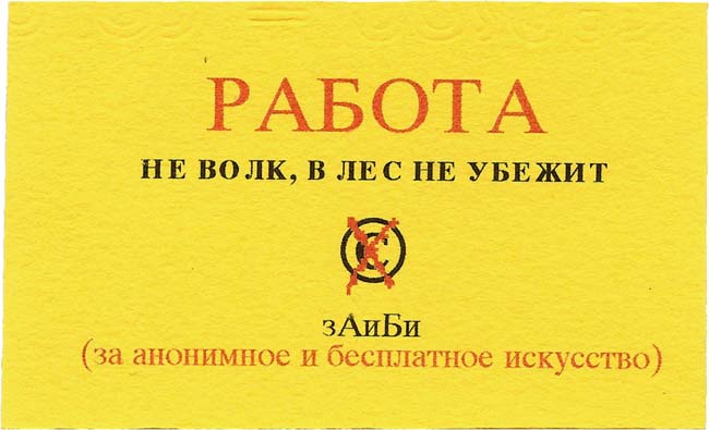 флаер зАиБи - Работа не волк