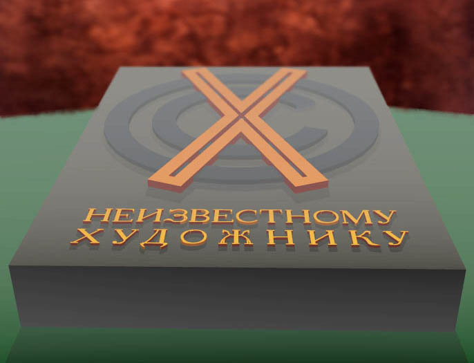 зАиБи - Памятник неизвестному художнику - открытие
