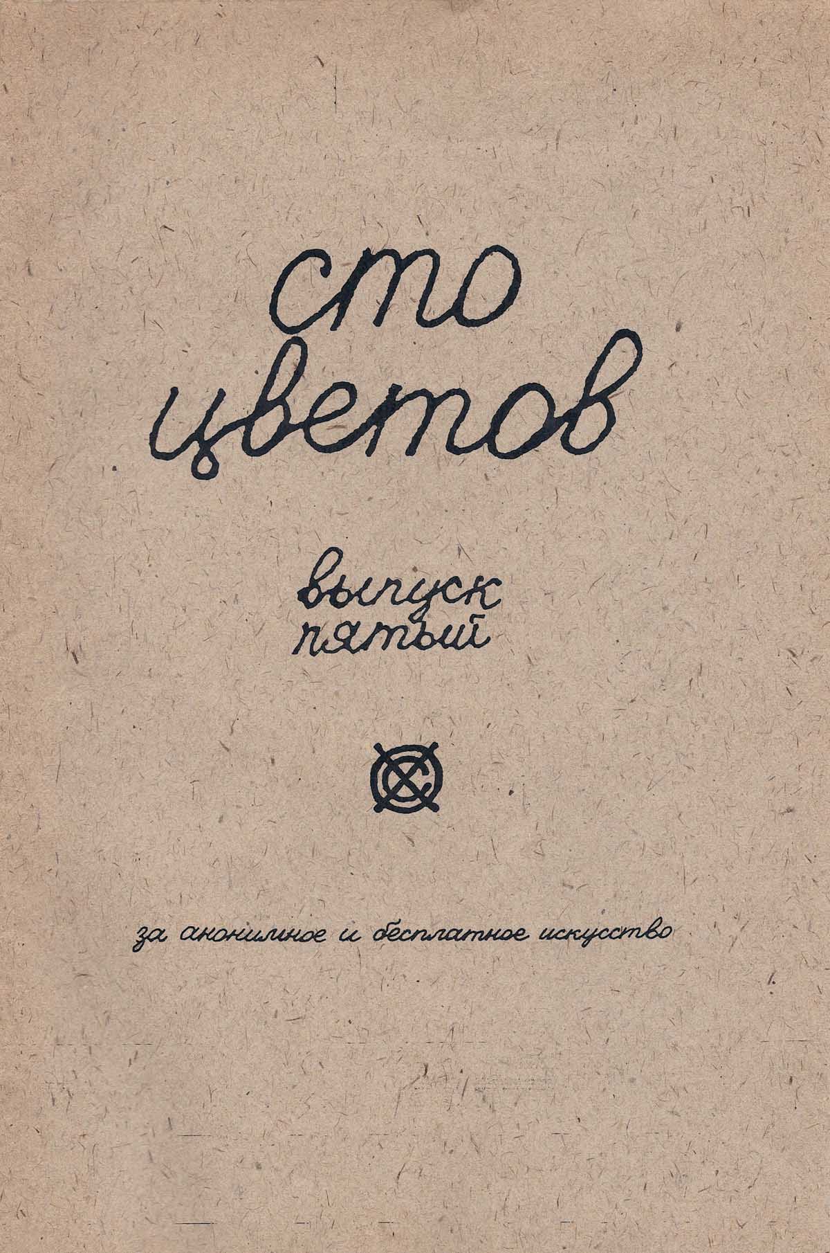 Сто цветов 5 - титул